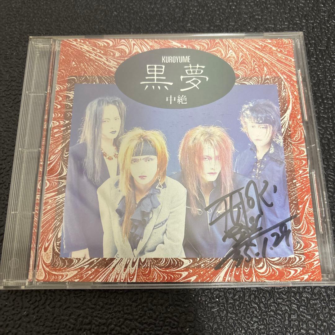 レア 黒夢 中絶 初回限定版