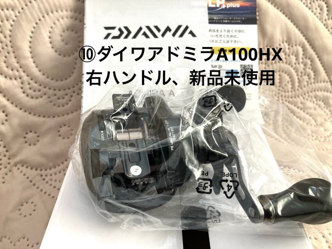 ⑩ダイワアドミラA100XH（右、新品）