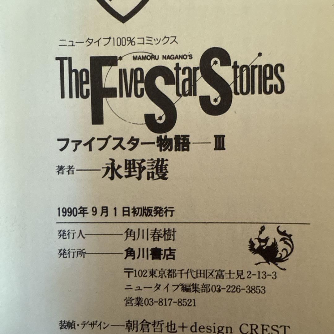 ファイブスター物語　全巻セット 1巻～18巻 帯付き 初版多数