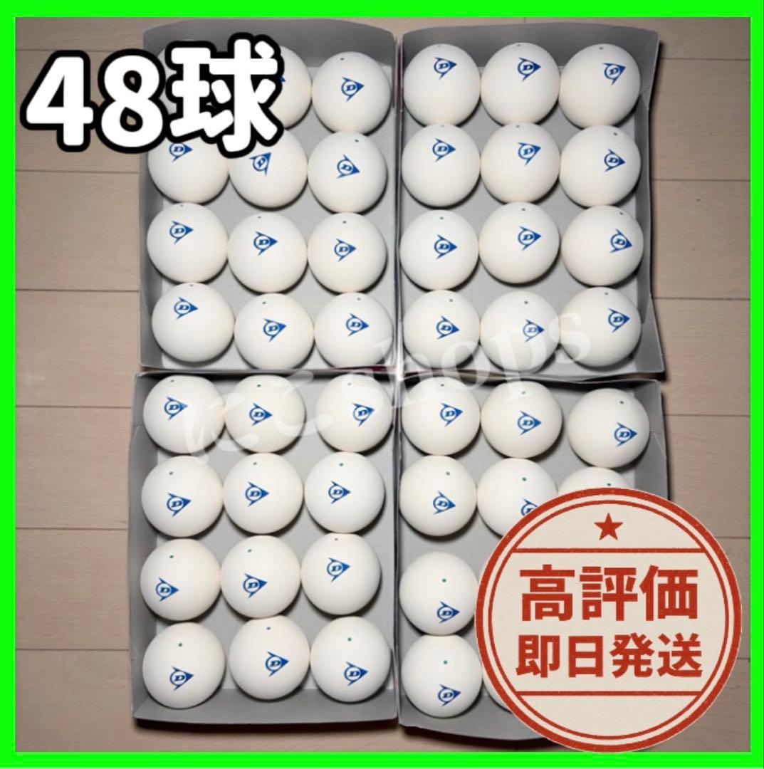 【期間限定セール】ソフトテニス ボール ダンロップ 4ダース 48球 新品