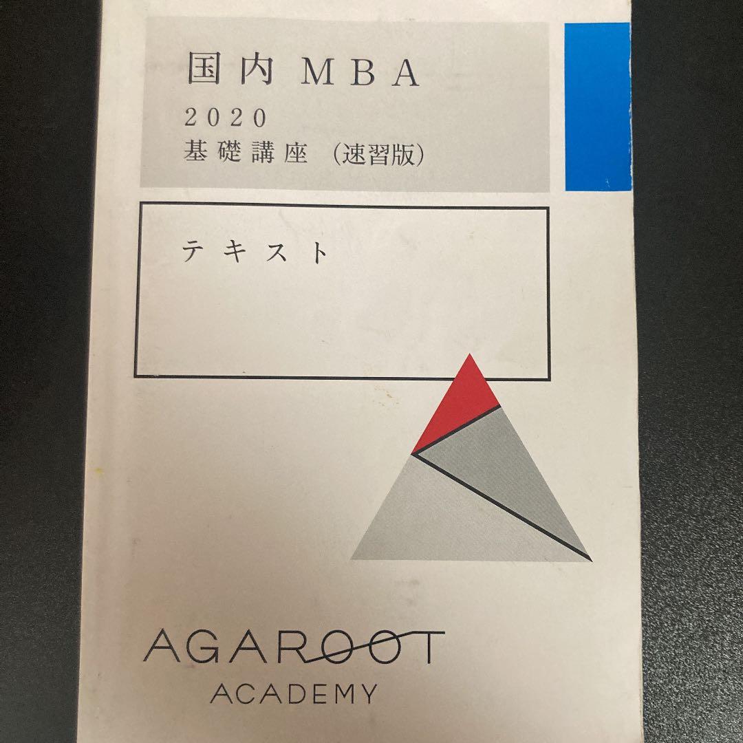アガルート 国内MBA基礎講座(速習版)