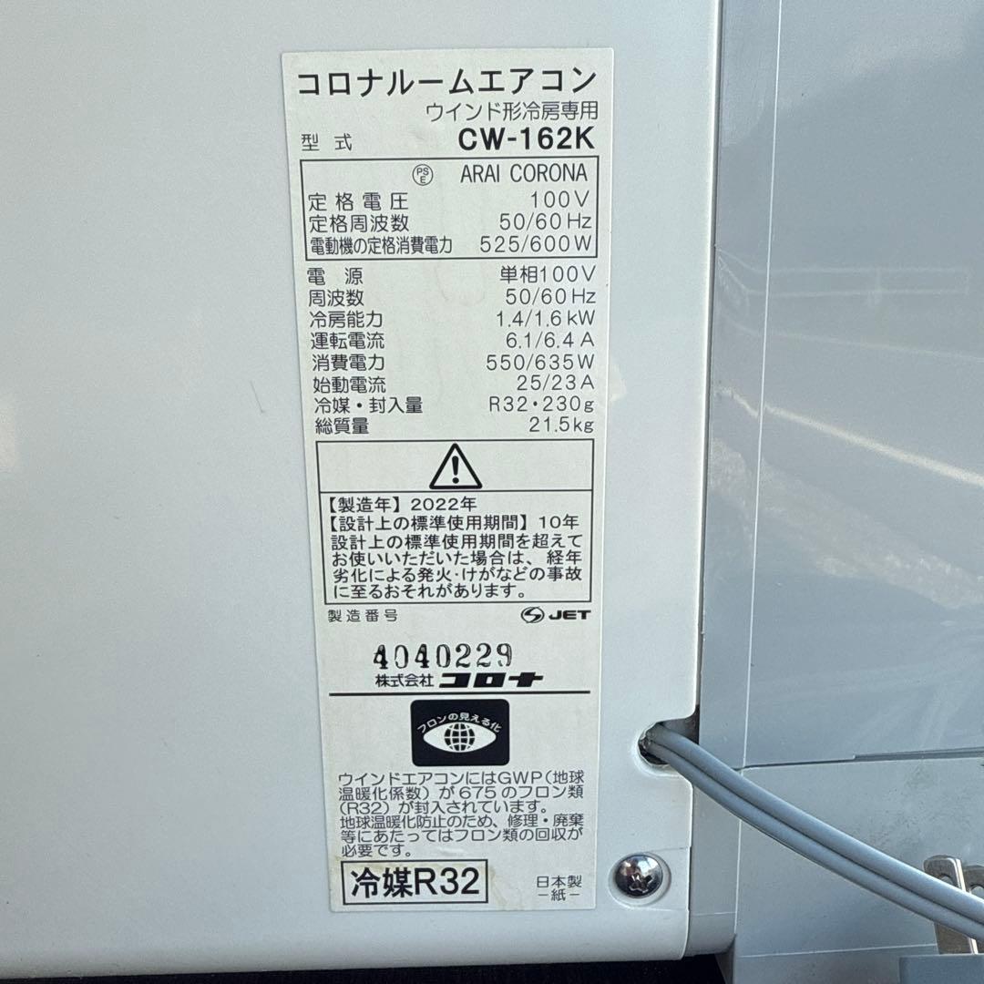 コロナ ウインドエアコン CW-162K 冷房専用 2022年製