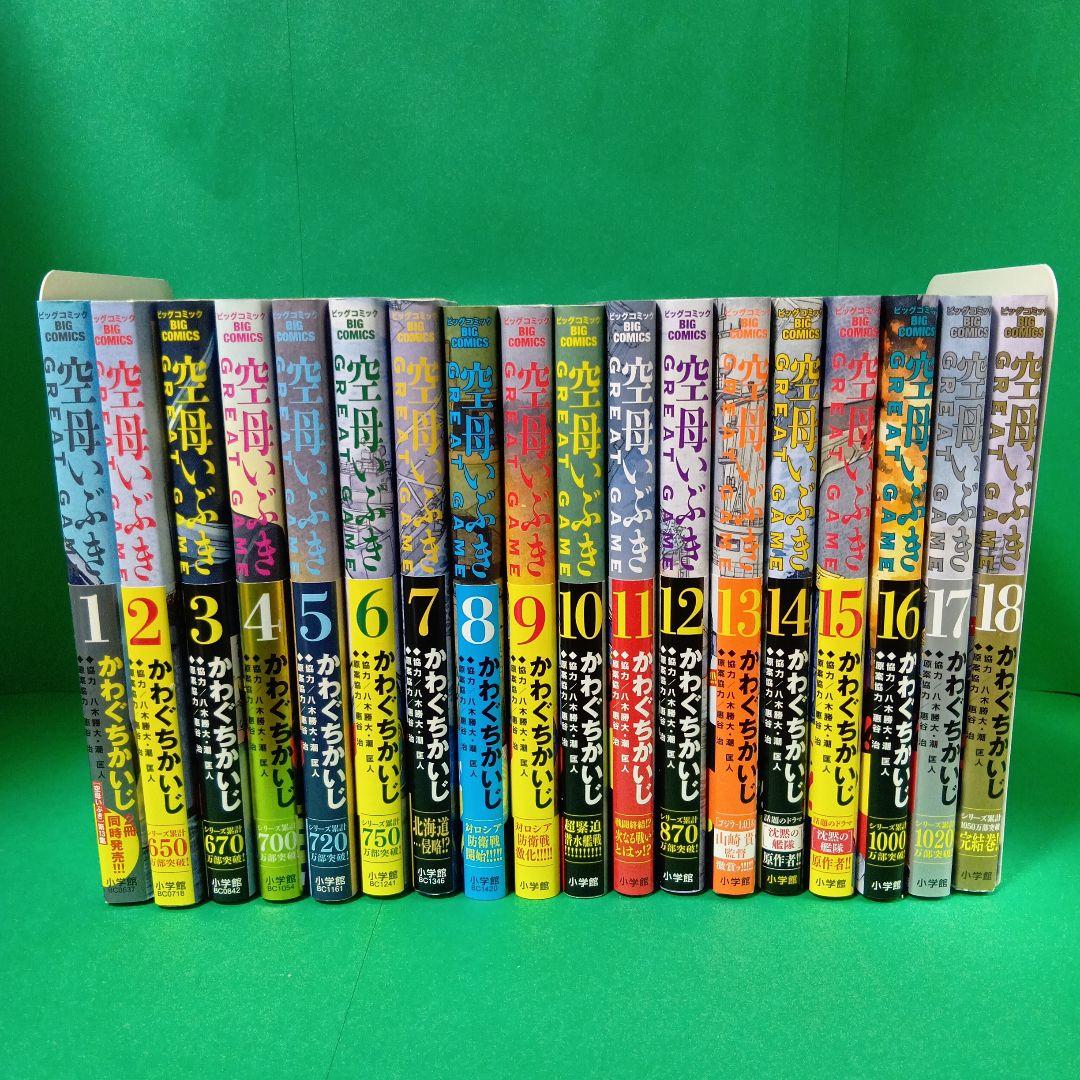 空母いぶきGREAT GAME 全18巻　全巻初版