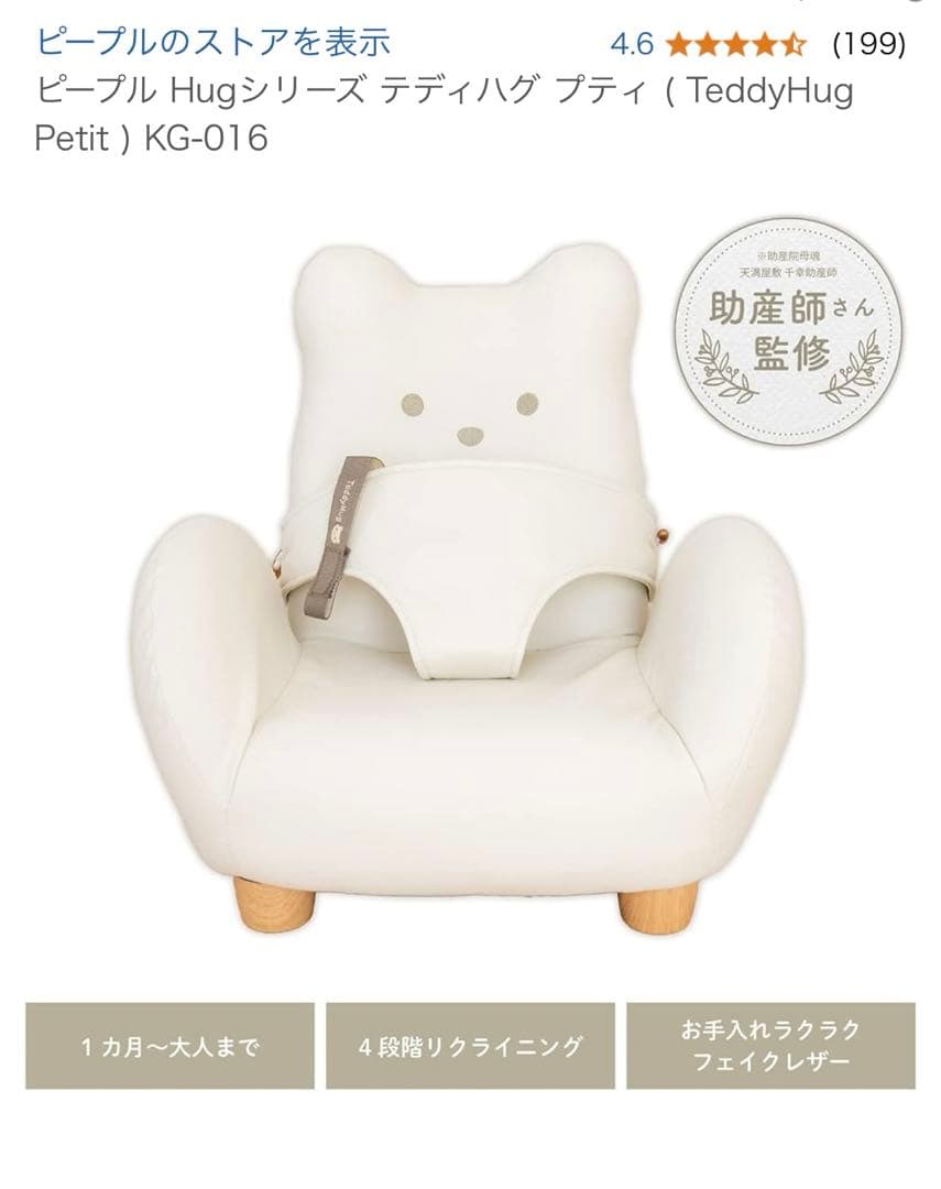 ピープル Hugシリーズ テディハグ プティ アイボリー 泣かないイス