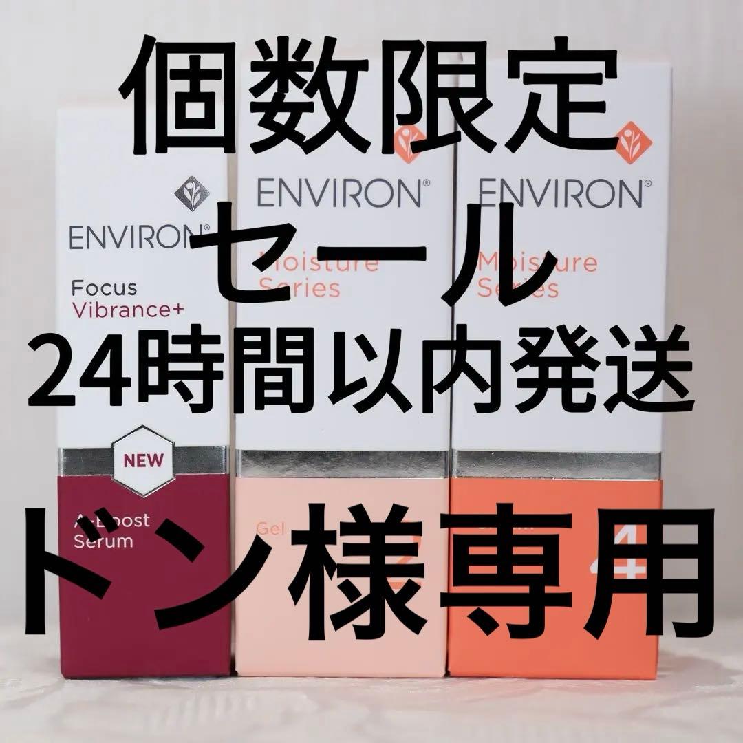 エンビロンENVIRON モイスチャージェル2クリーム4 Aブーストセラム