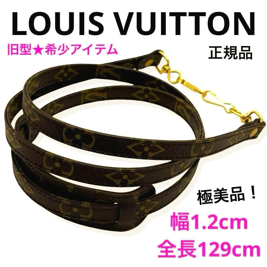 極美品！正規品 ルイヴィトン モノグラム ショルダーストラップ 旧型 希少 人気