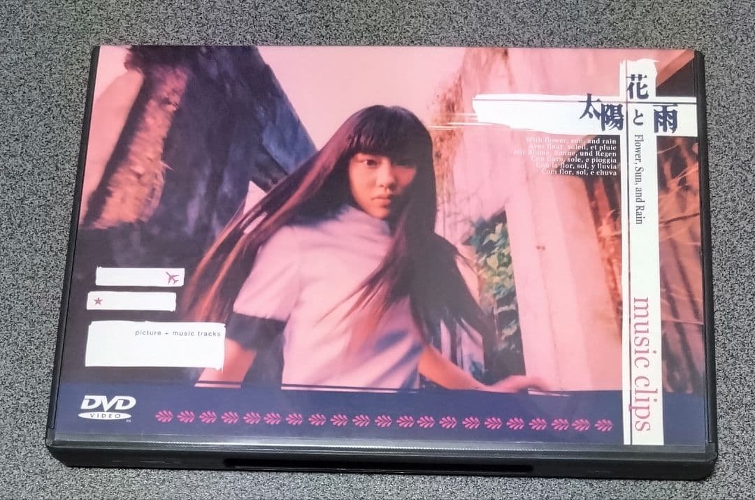 [非売品DVD]　花と太陽と雨と music clips