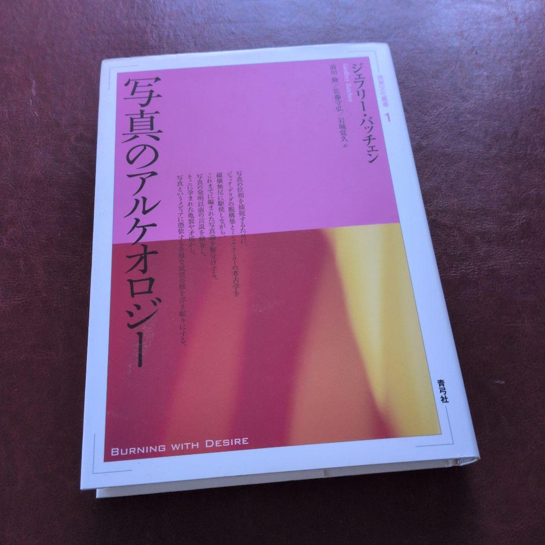 写真のアルケオロジー　ジェフリー・バッチェン