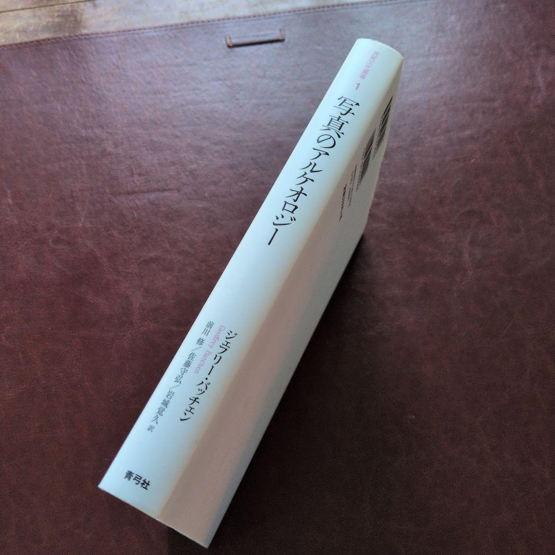 写真のアルケオロジー　ジェフリー・バッチェン