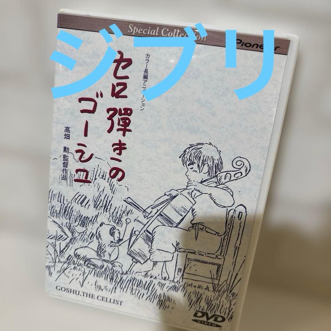 スペシャルコレクション セロ弾きのゴーシュ('82オープロダクション)