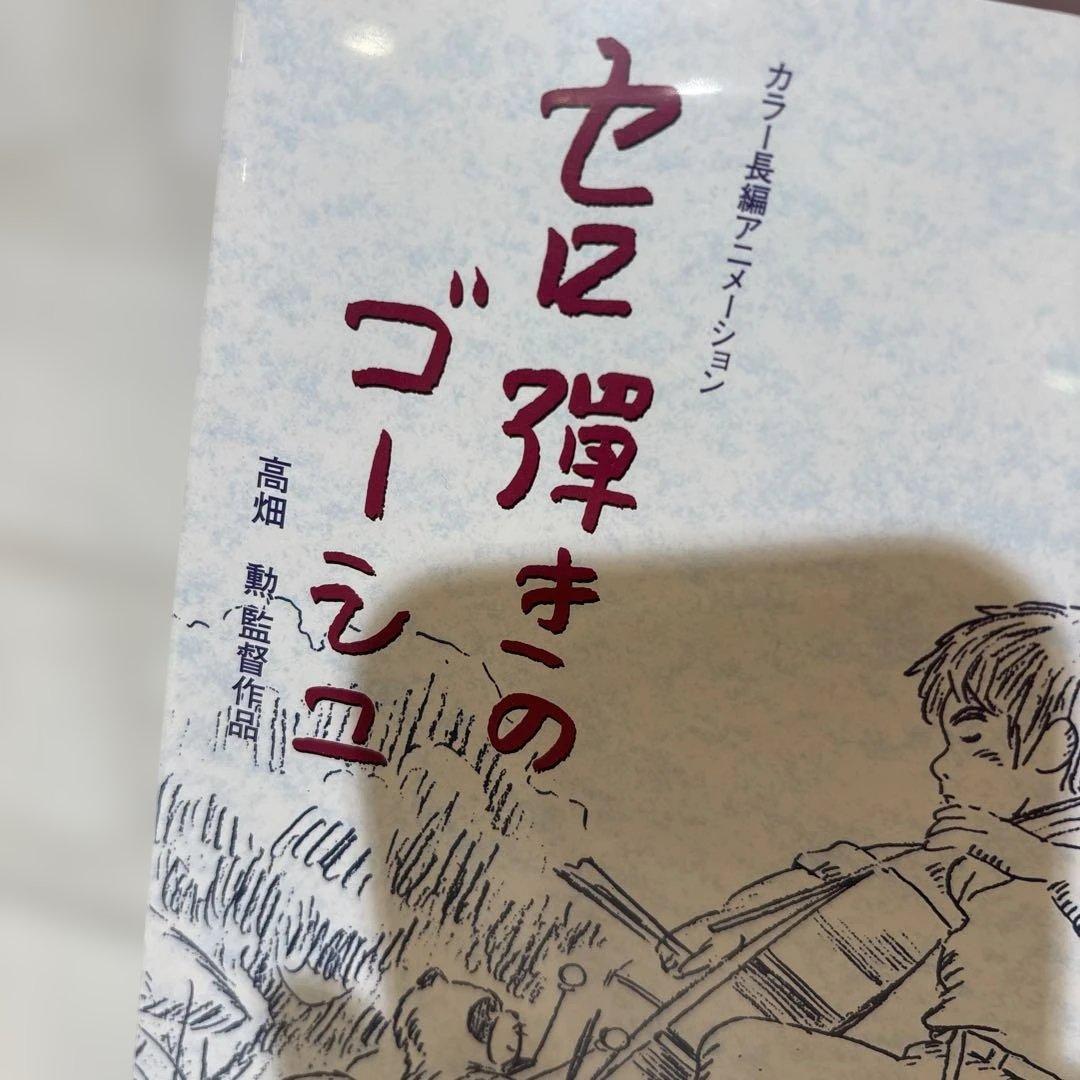 スペシャルコレクション セロ弾きのゴーシュ('82オープロダクション)