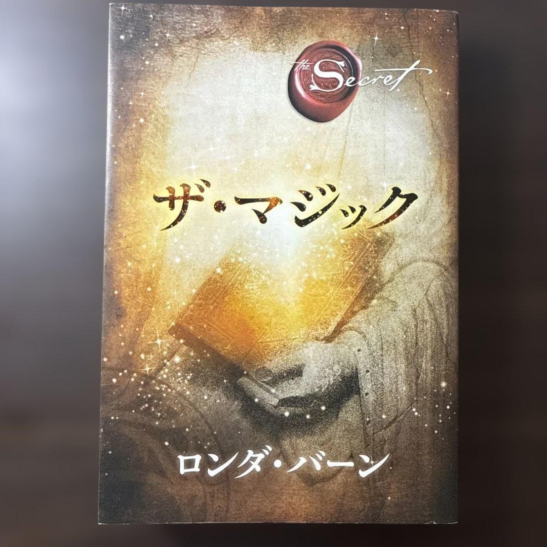 【総額15,290円 8冊セット】ザマジック、ザシークレット、ロンダバーン
