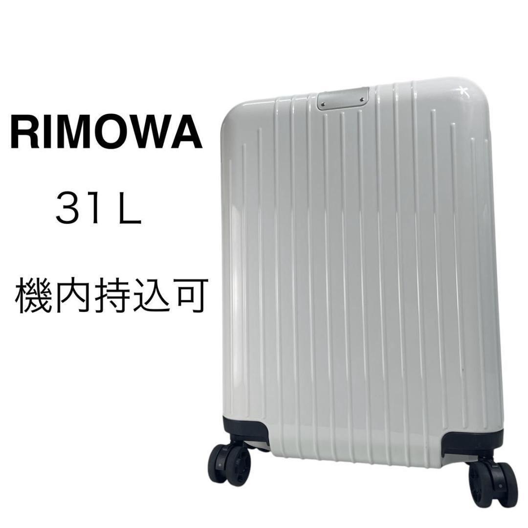 美品✨RIMOWA エッセンシャル ライト キャビン 白 31L 4輪 機内持込