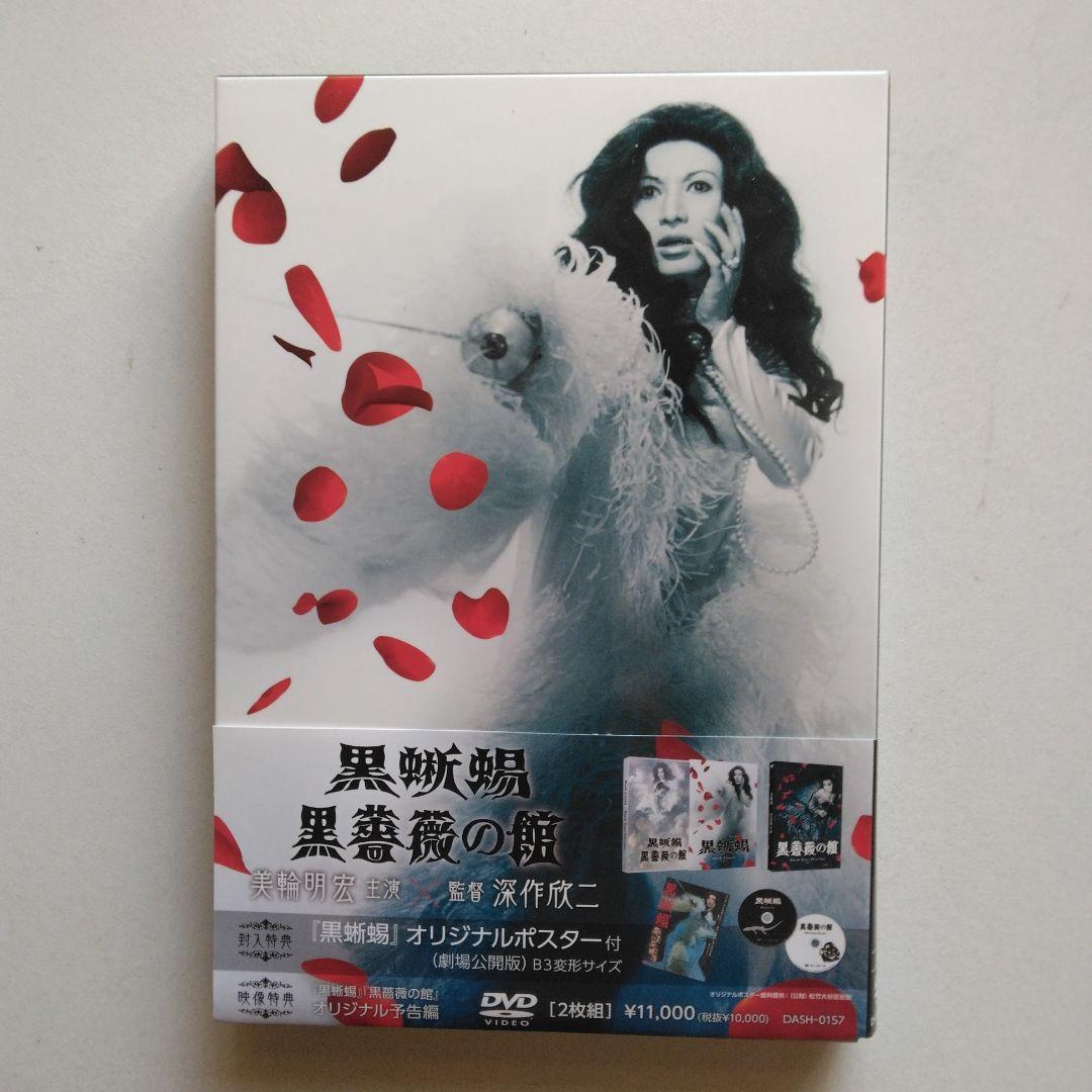 「黒蜥蜴」「黒薔薇の館」〈2枚組〉DVD ポスター付き