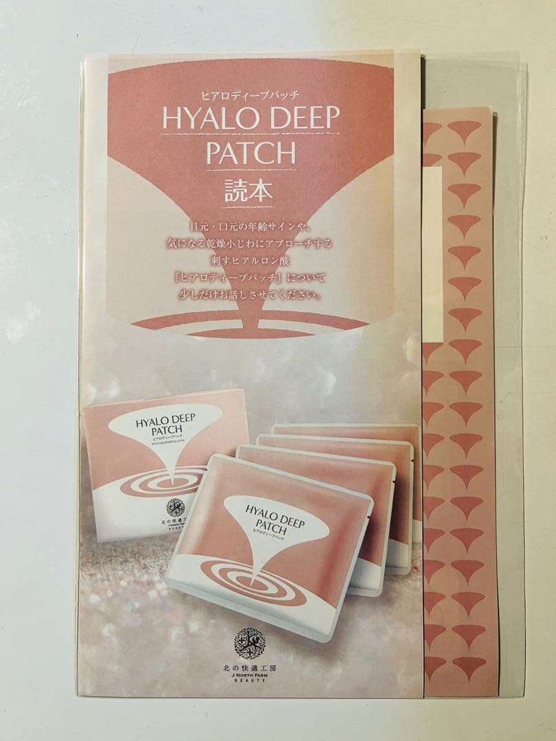 新品 北の快適工房 ヒアロディープパッチ (2枚入り × 4袋) 3箱セット’)