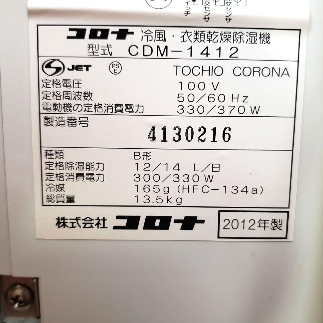 コロナ CDM-1412 冷風•衣類乾燥除湿機 2012年製