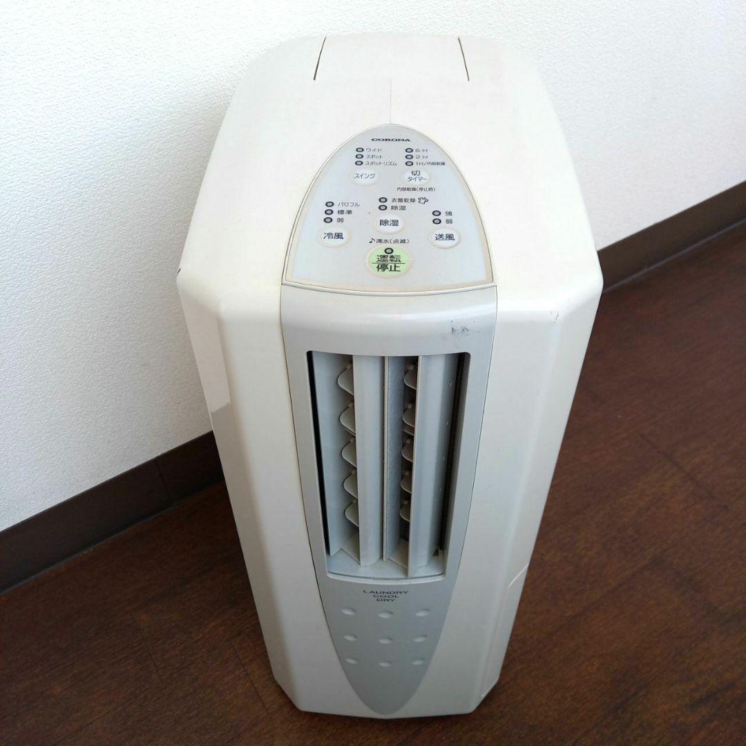 コロナ CDM-1412 冷風•衣類乾燥除湿機 2012年製