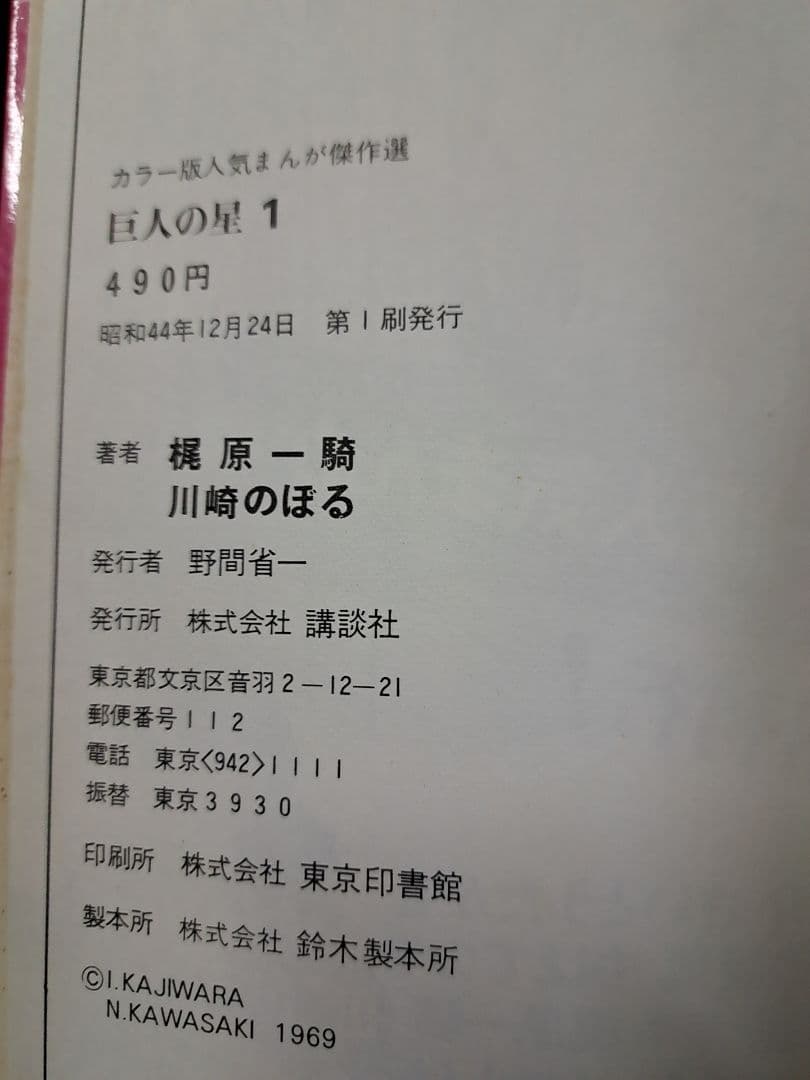 激レア 巨人の星１　川崎のぼる・梶原一騎　カラー版 初版 講談社