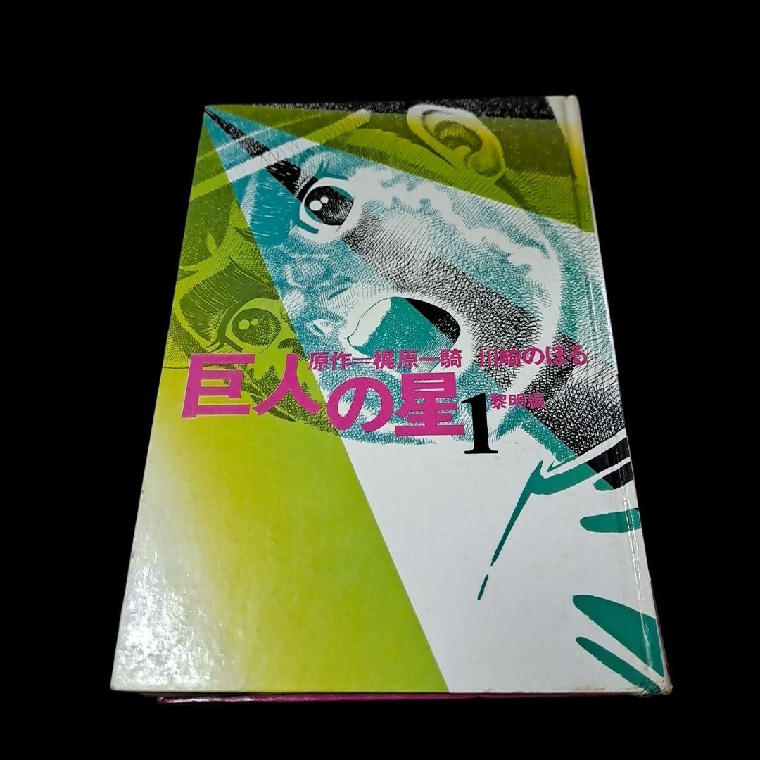 激レア 巨人の星１　川崎のぼる・梶原一騎　カラー版 初版 講談社