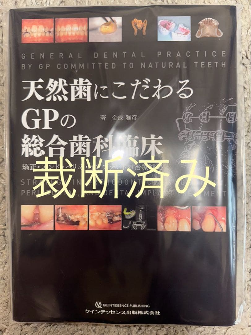 【裁断済み】天然歯にこだわるGPの総合歯科診療