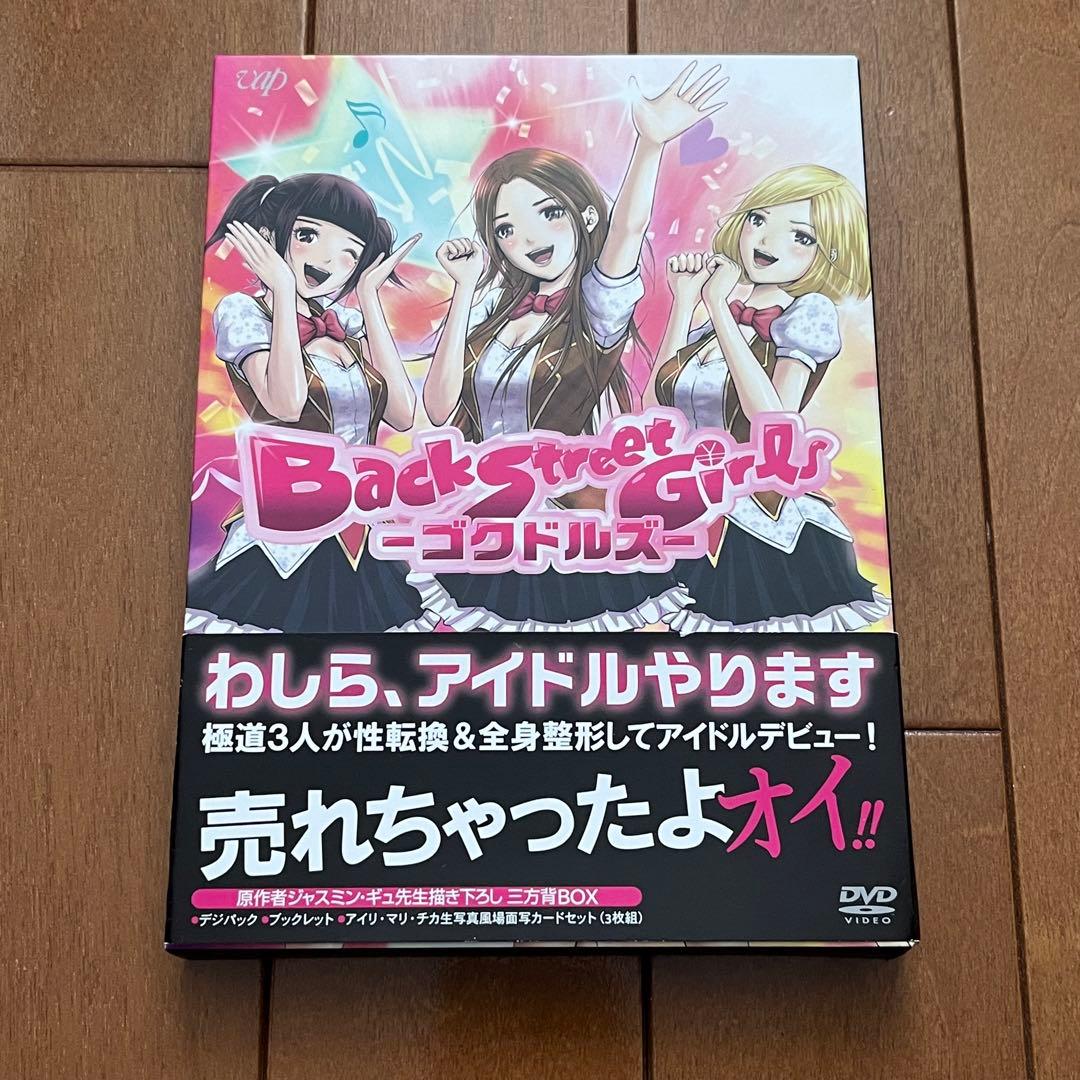 Back Street Girls-ゴクドルズ- DVD-BOX〈2枚組〉
