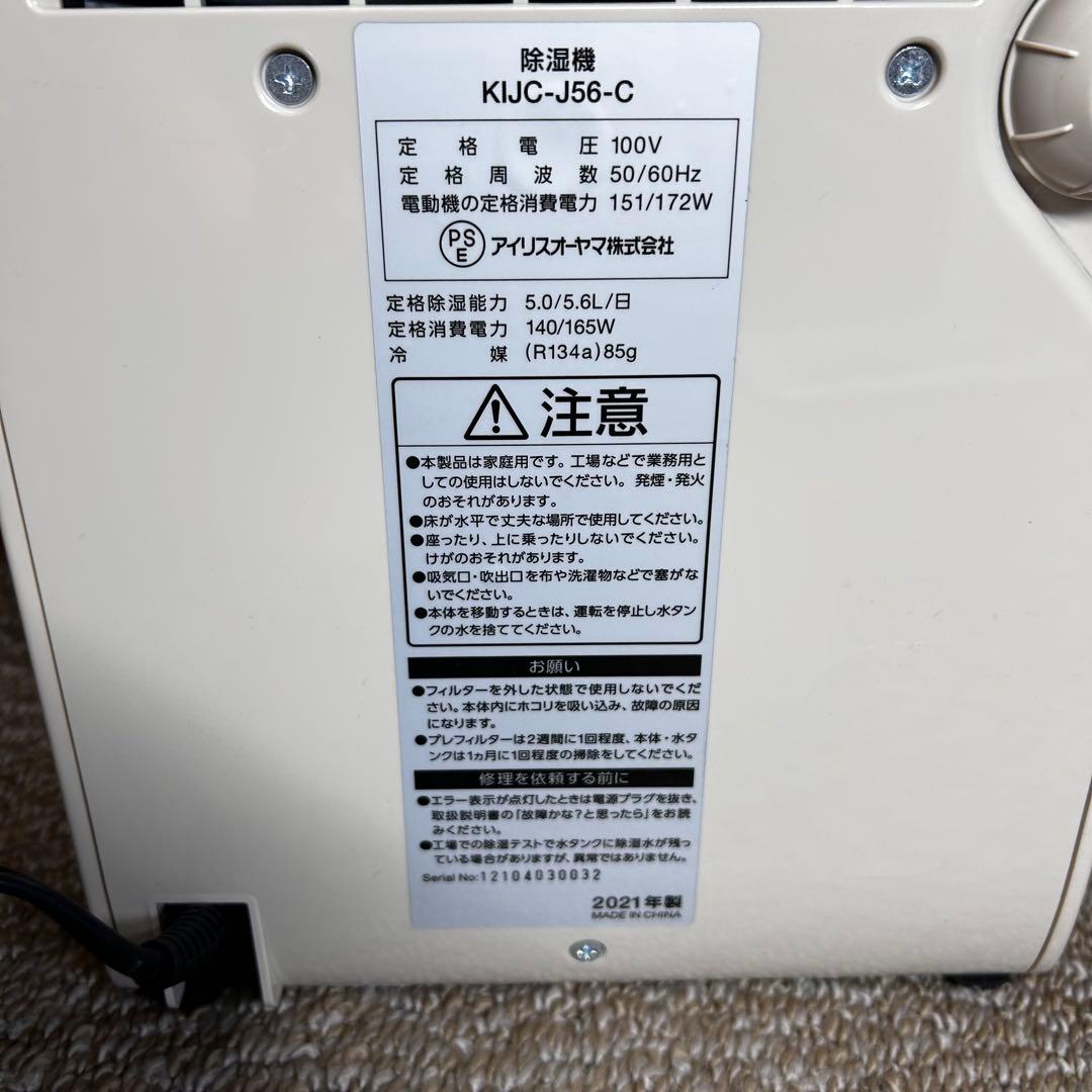美品 2021年製 アイリスオーヤマ KIJC-J56-C 除湿機