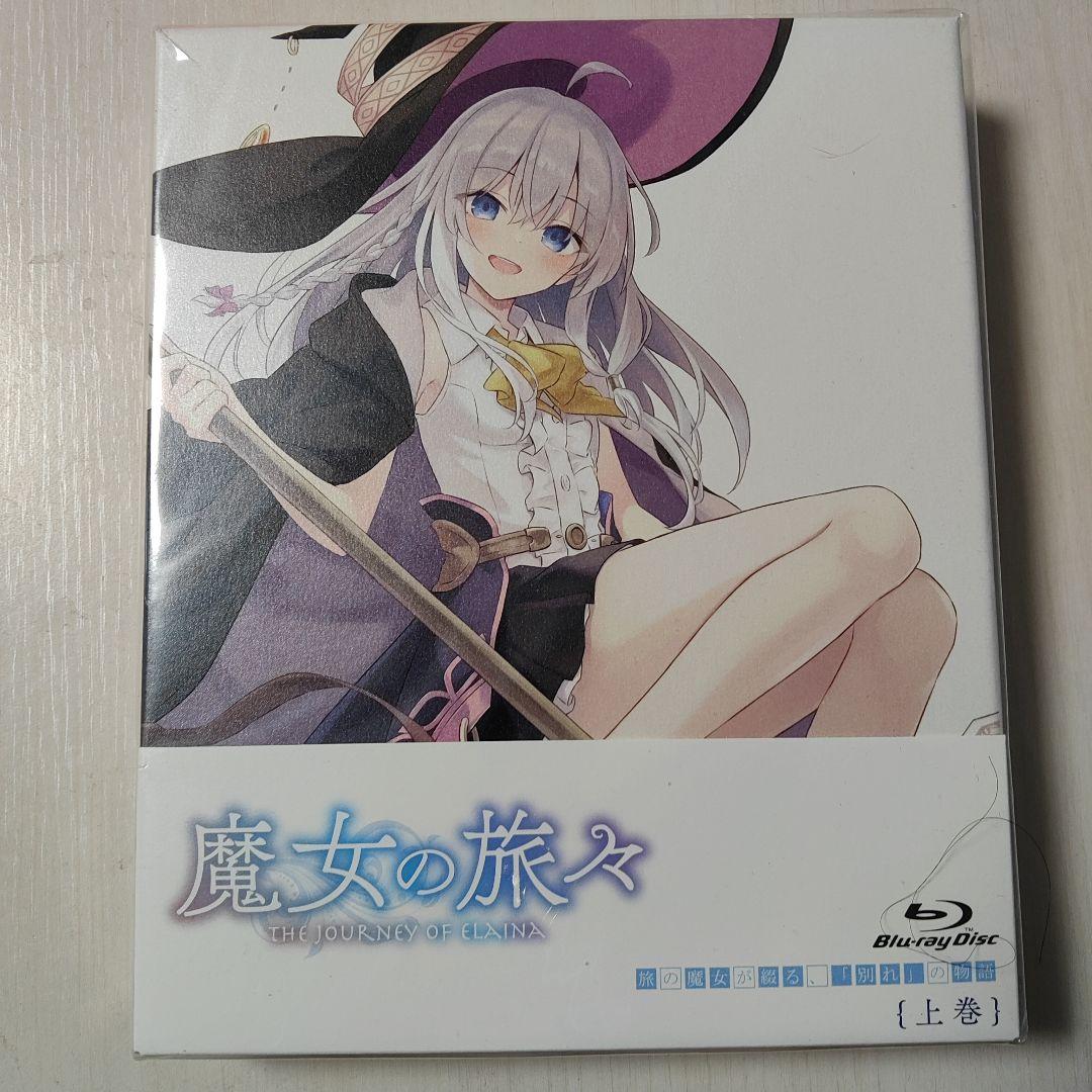 新品未開封品 魔女の旅々 Blu-ray BOX 上巻