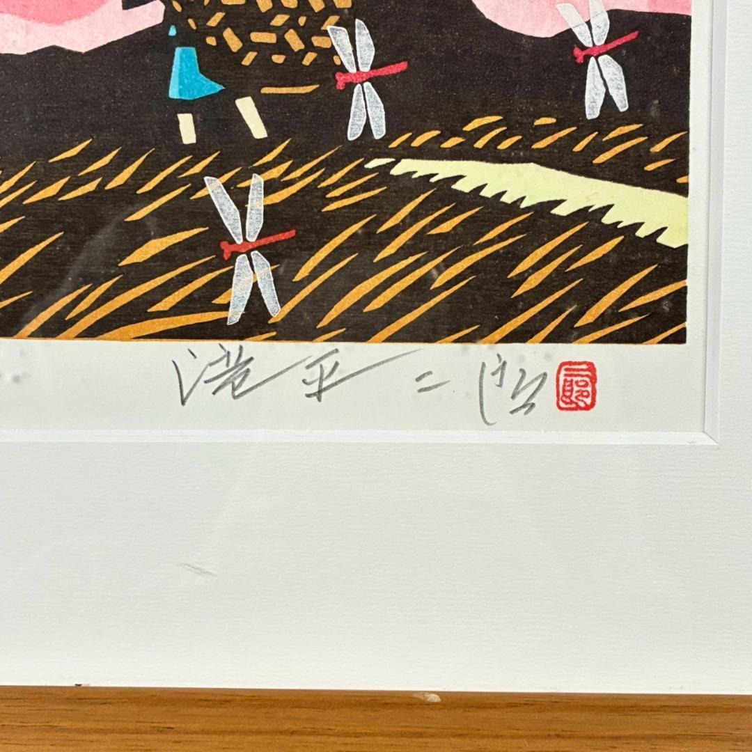 美品 滝平二郎「郷愁の四季 秋 赤とんぼ」木版画 サイン・認定書・証明シール有