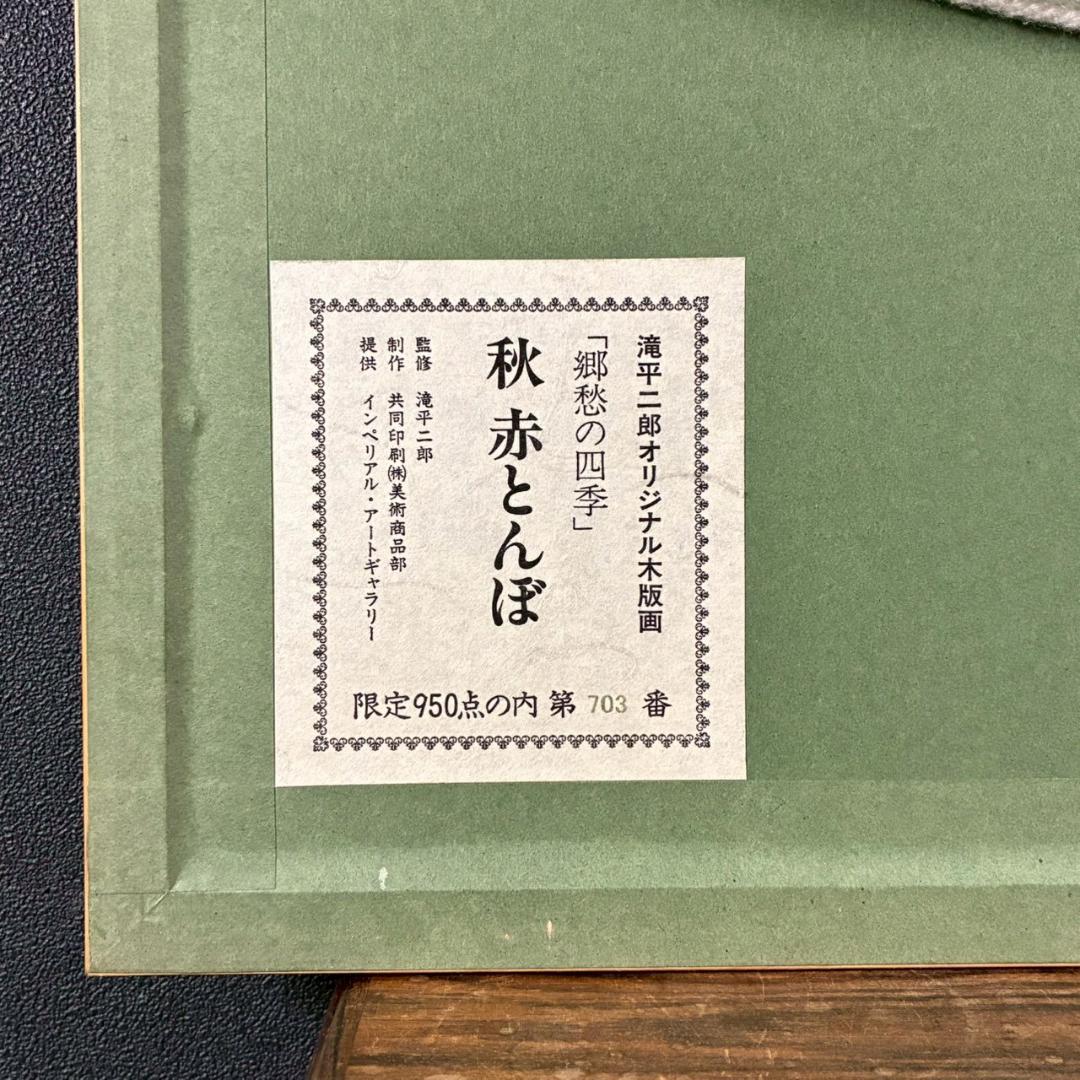 美品 滝平二郎「郷愁の四季 秋 赤とんぼ」木版画 サイン・認定書・証明シール有