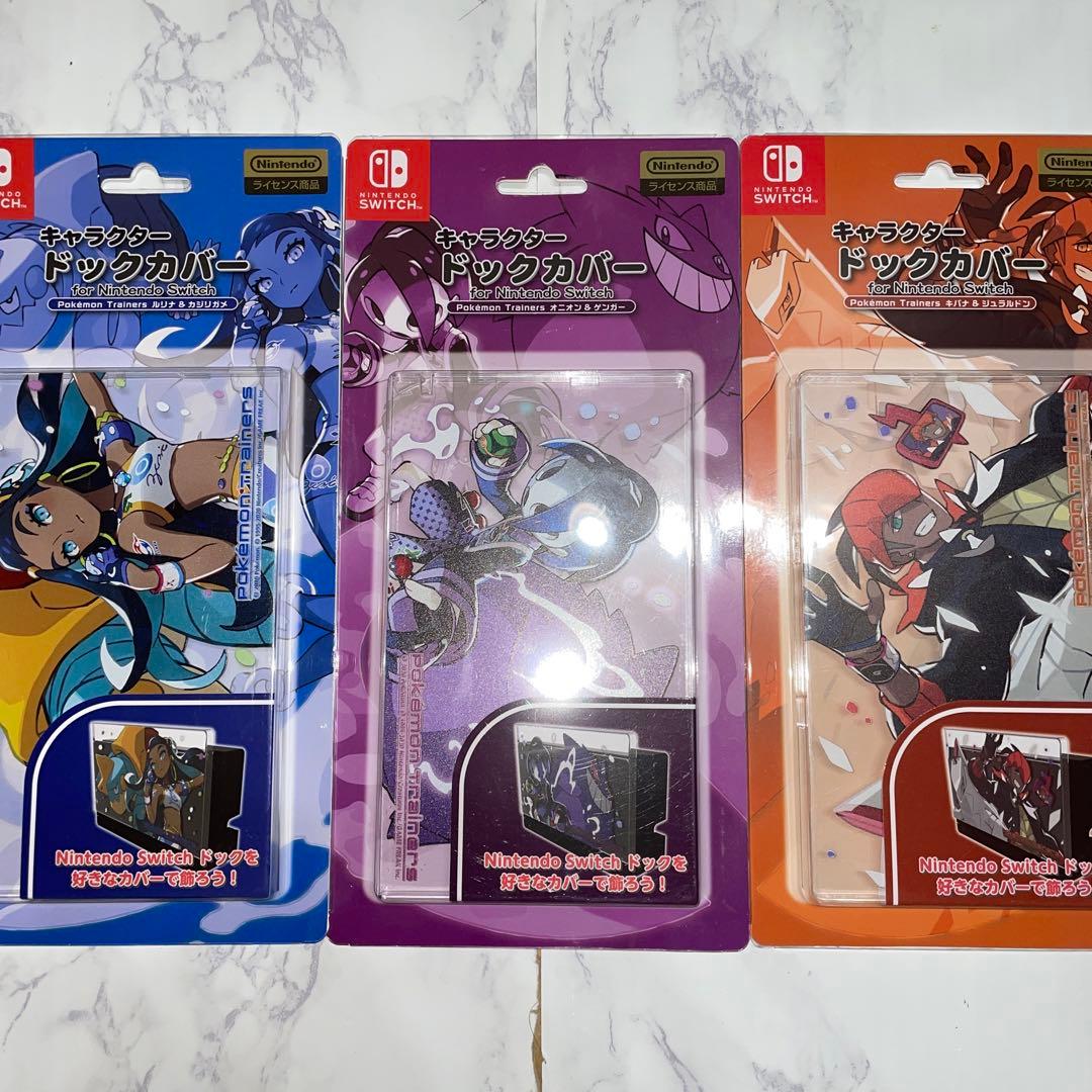 switch専用　ドックカバー　オニオン、ルリナ、キバナ