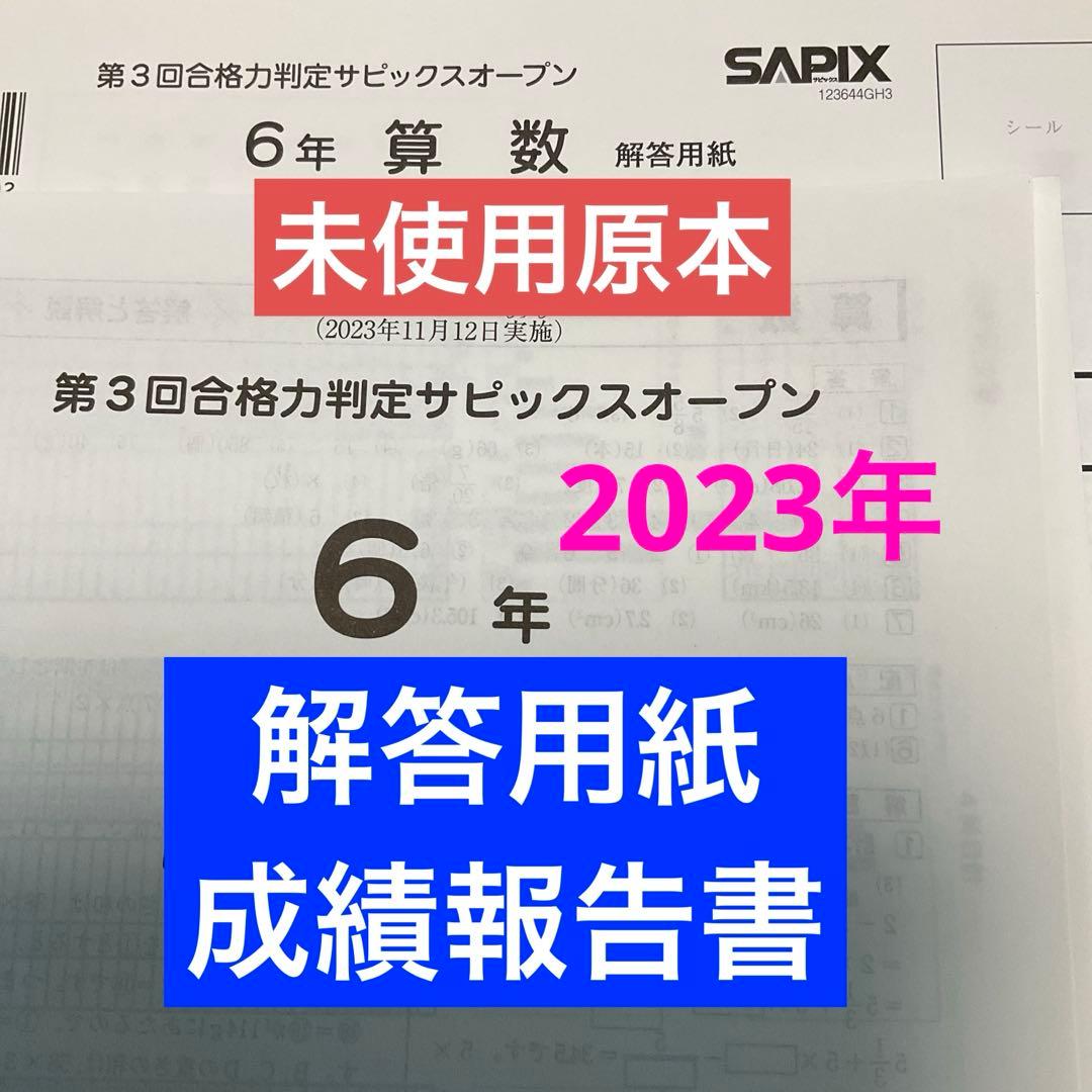 サピックス6年第3回合格力判定サピックスオープン2023年　未使用原本❗️