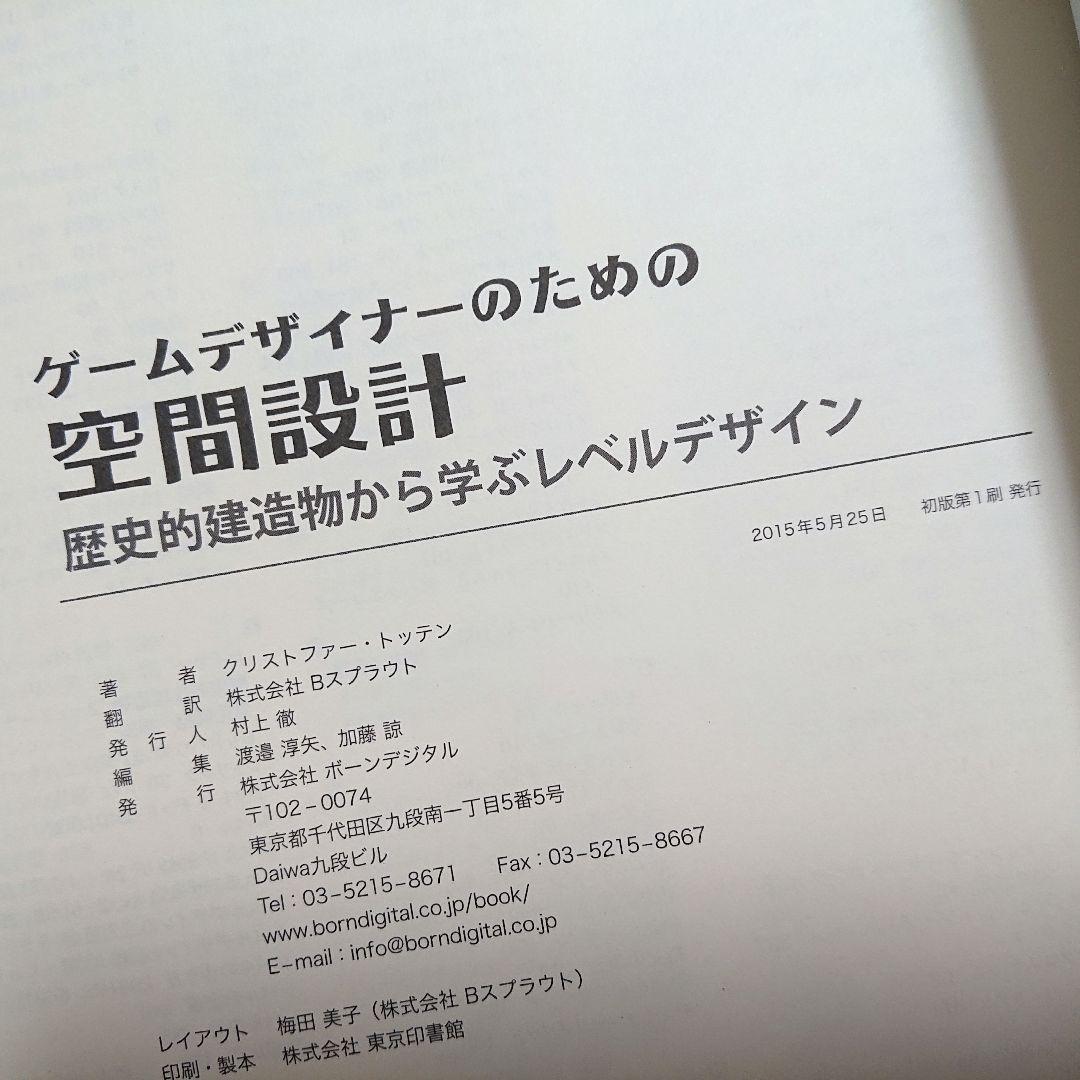 ◆希少【美品・匿名配送】ゲームデザイナーのための空間設計