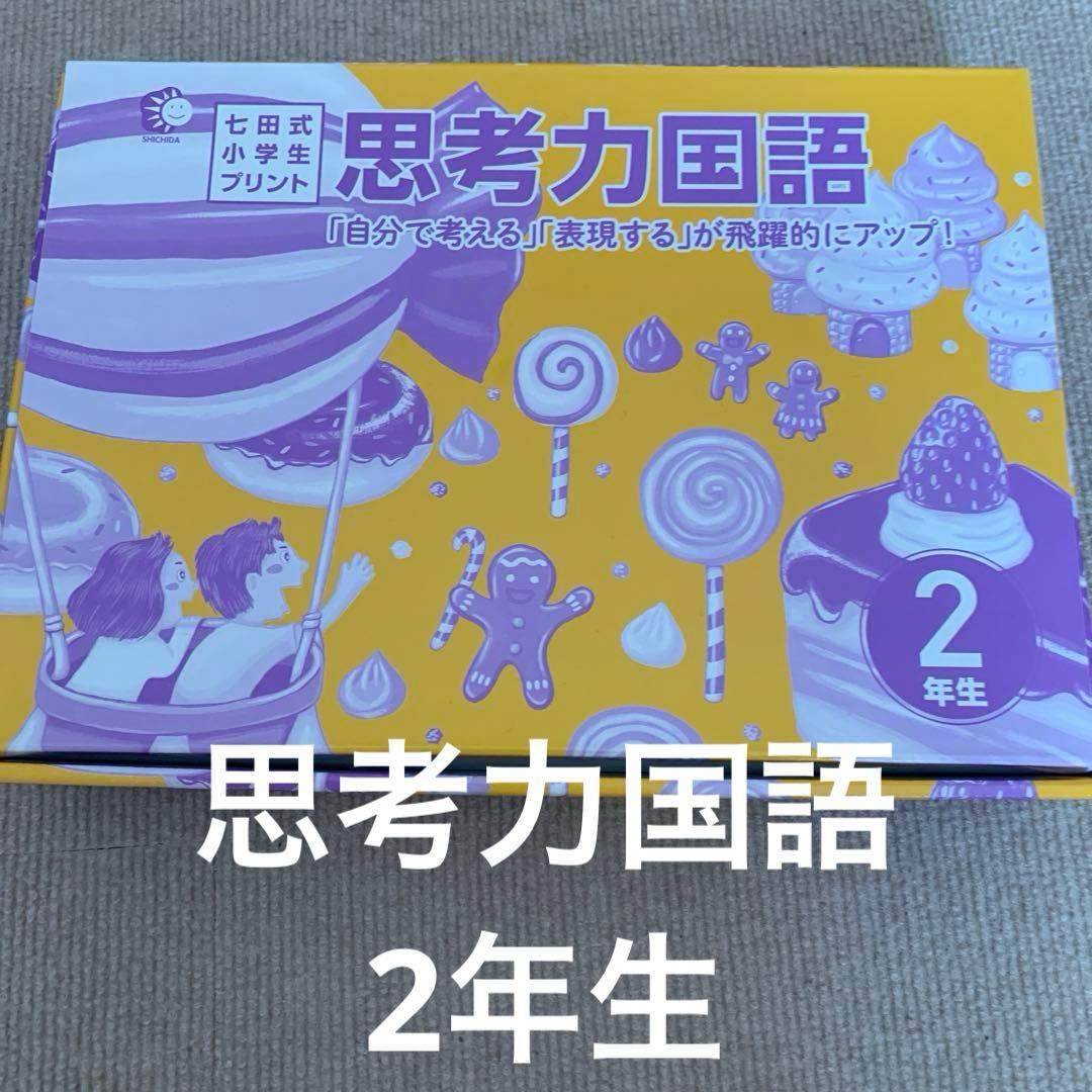 七田式小学生プリント　小学2年生　思考力国語