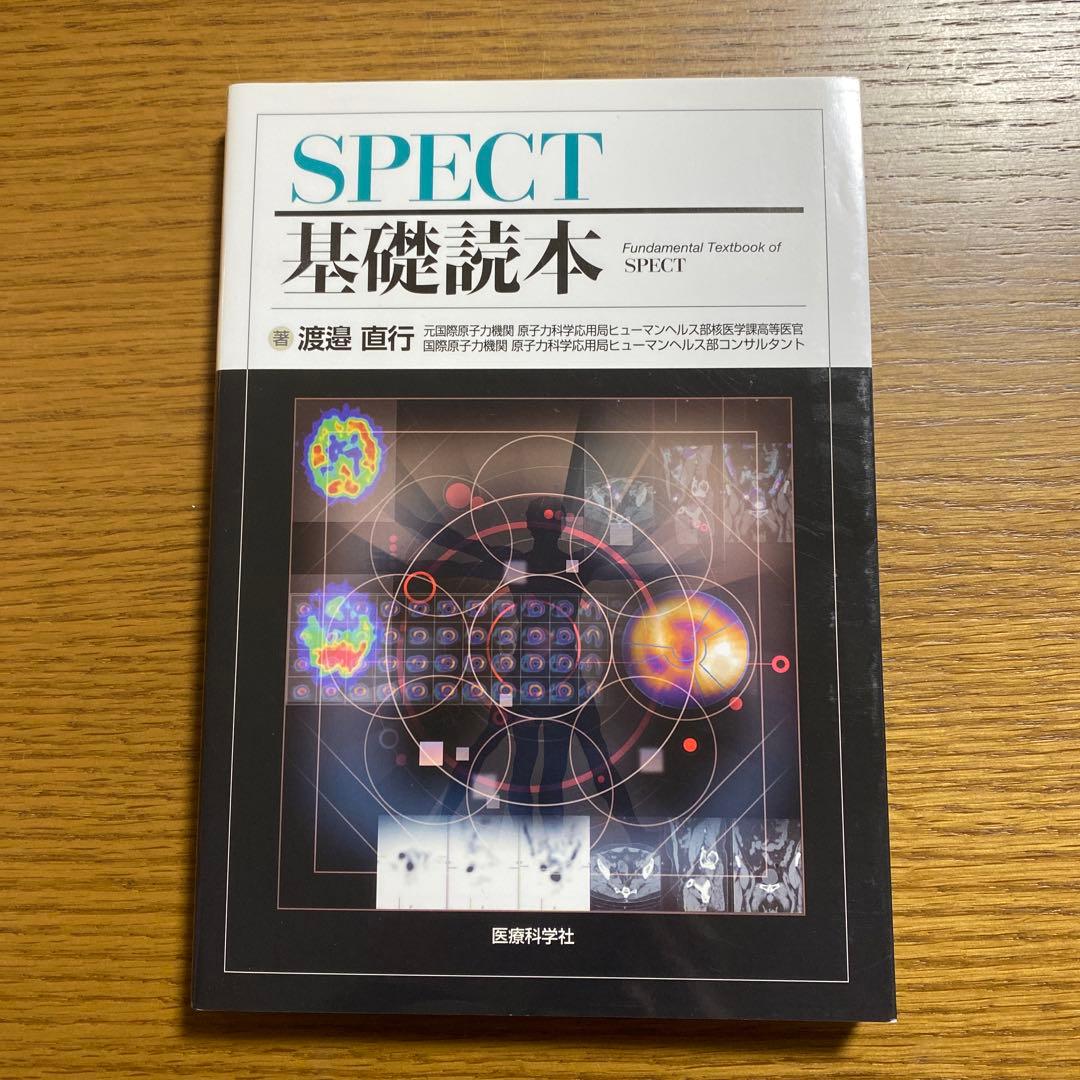 SPECT 基礎読本 渡邊直行