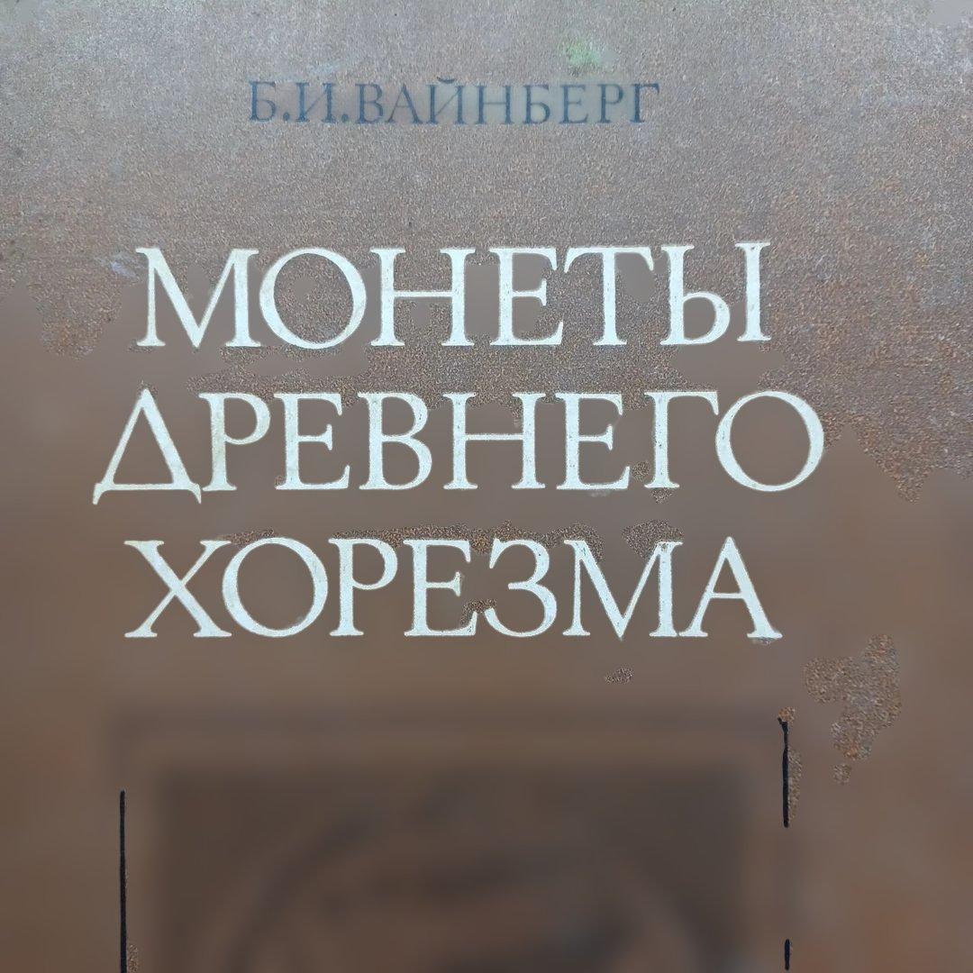 『古代ホレズムの貨幣（）』ヴァインベルグ 　　洋書　ロシア語