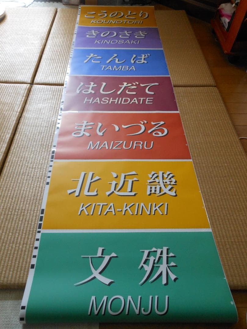 【破れ・補修あり】JR西日本289系側面方向幕