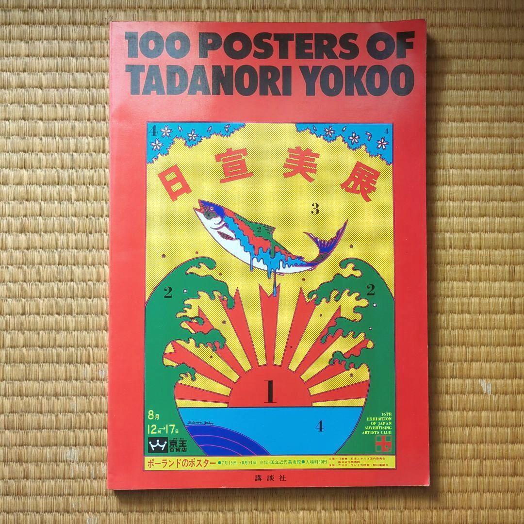 横尾忠則100 POSTERS OF TADANORI YOKOO