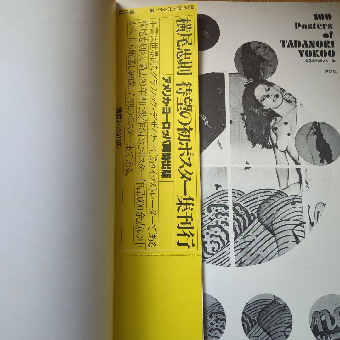 横尾忠則100 POSTERS OF TADANORI YOKOO