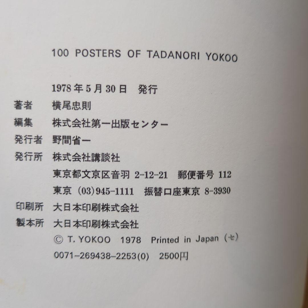 横尾忠則100 POSTERS OF TADANORI YOKOO