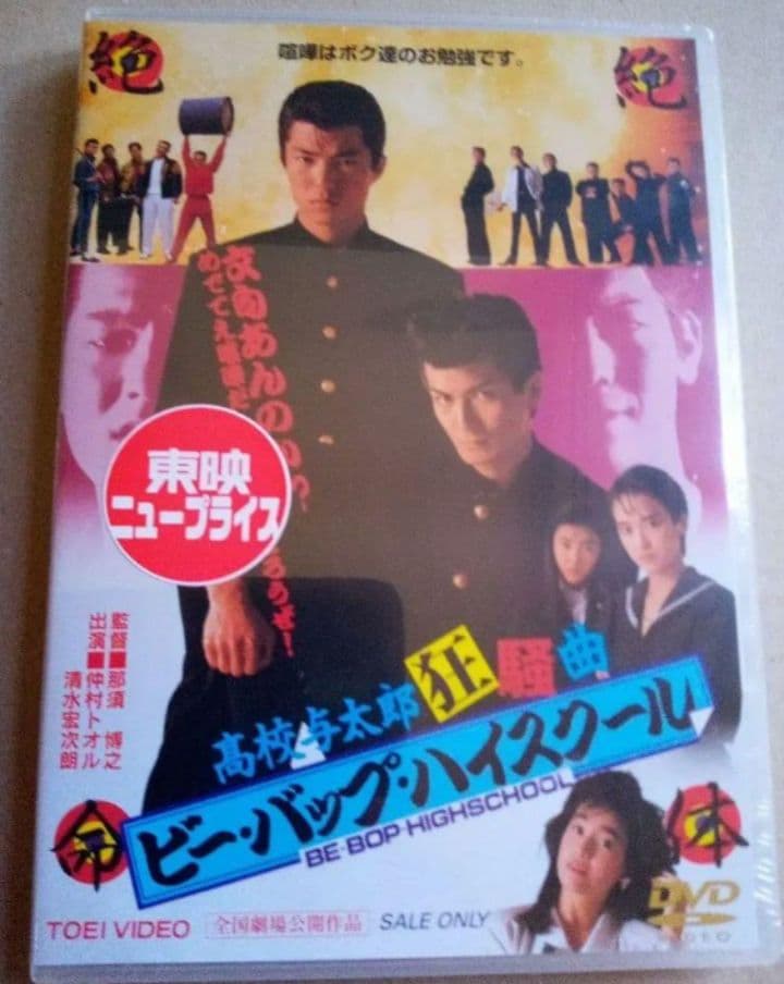 新品未開封 ビー・バップ・ハイスクール DVD 6枚セット