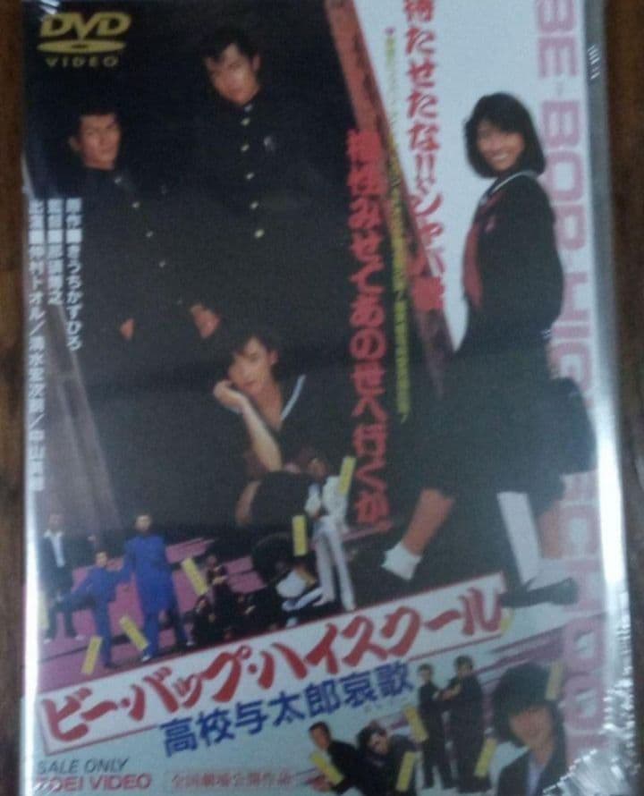 新品未開封 ビー・バップ・ハイスクール DVD 6枚セット