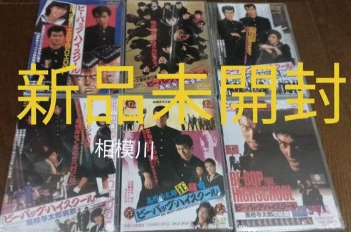 新品未開封 ビー・バップ・ハイスクール DVD 6枚セット