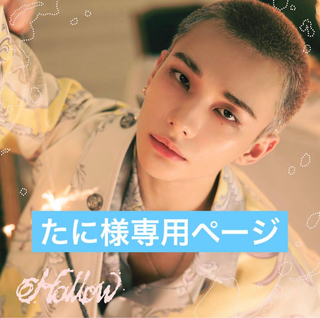 たに hollow ヒョンジン コンプ 2セット