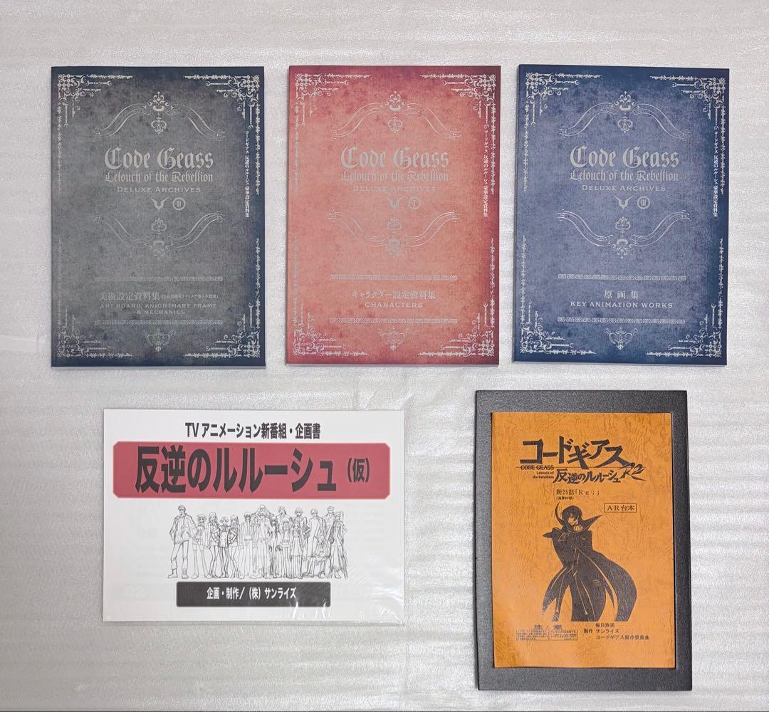 【コードギアス】豪華設定資料集　反逆のルルーシュ