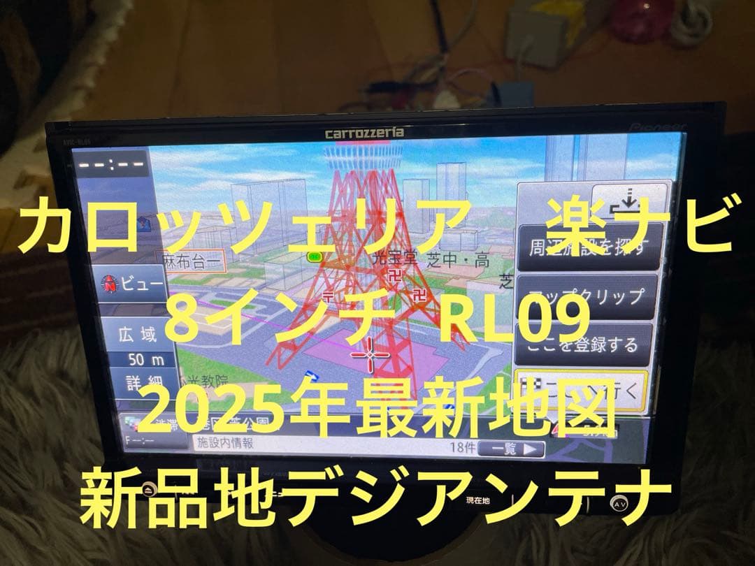 カロッツェリア 8インチ 楽ナビRL09 2025年最新地図 新品地デジアンテナ