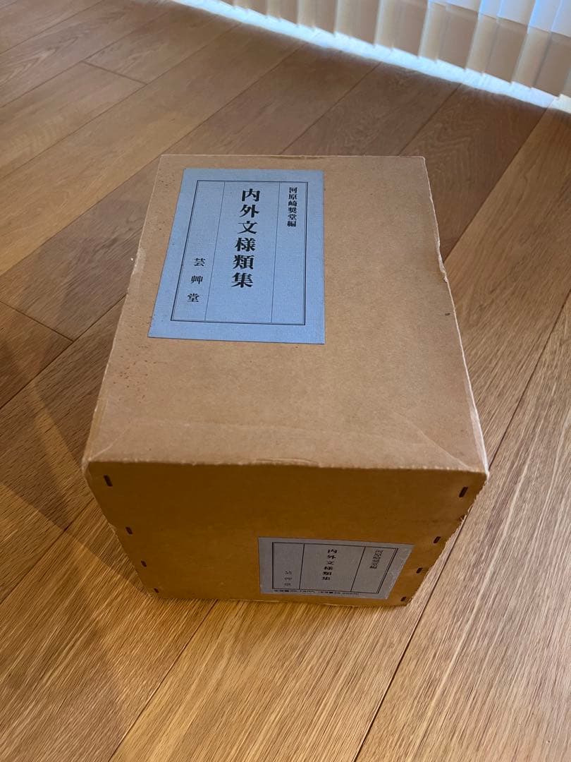 【値下げ中】内外文様集 河原崎義雄編　全10冊セット芸艸堂