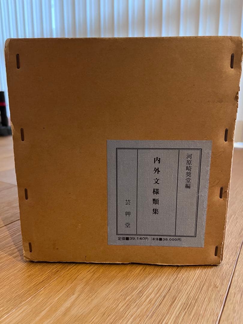 【値下げ中】内外文様集 河原崎義雄編　全10冊セット芸艸堂