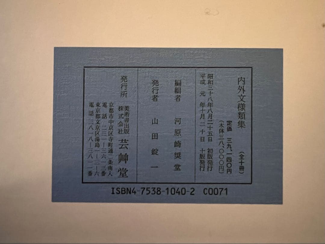 【値下げ中】内外文様集 河原崎義雄編　全10冊セット芸艸堂