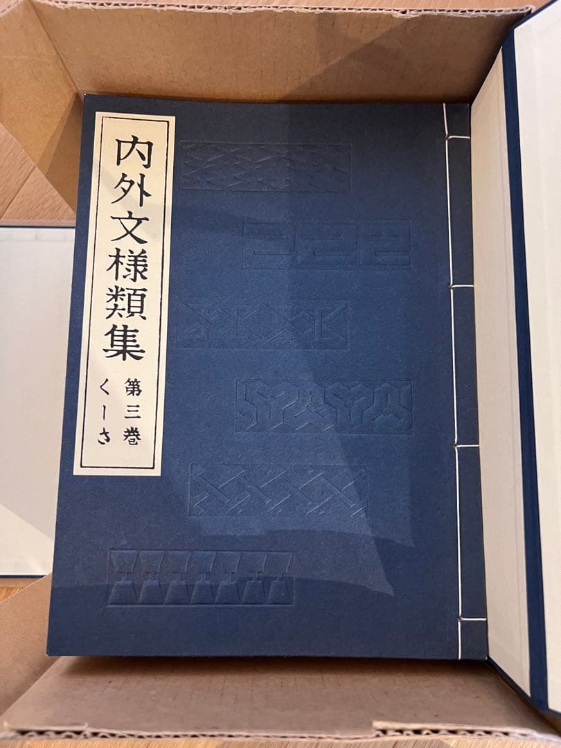【値下げ中】内外文様集 河原崎義雄編　全10冊セット芸艸堂