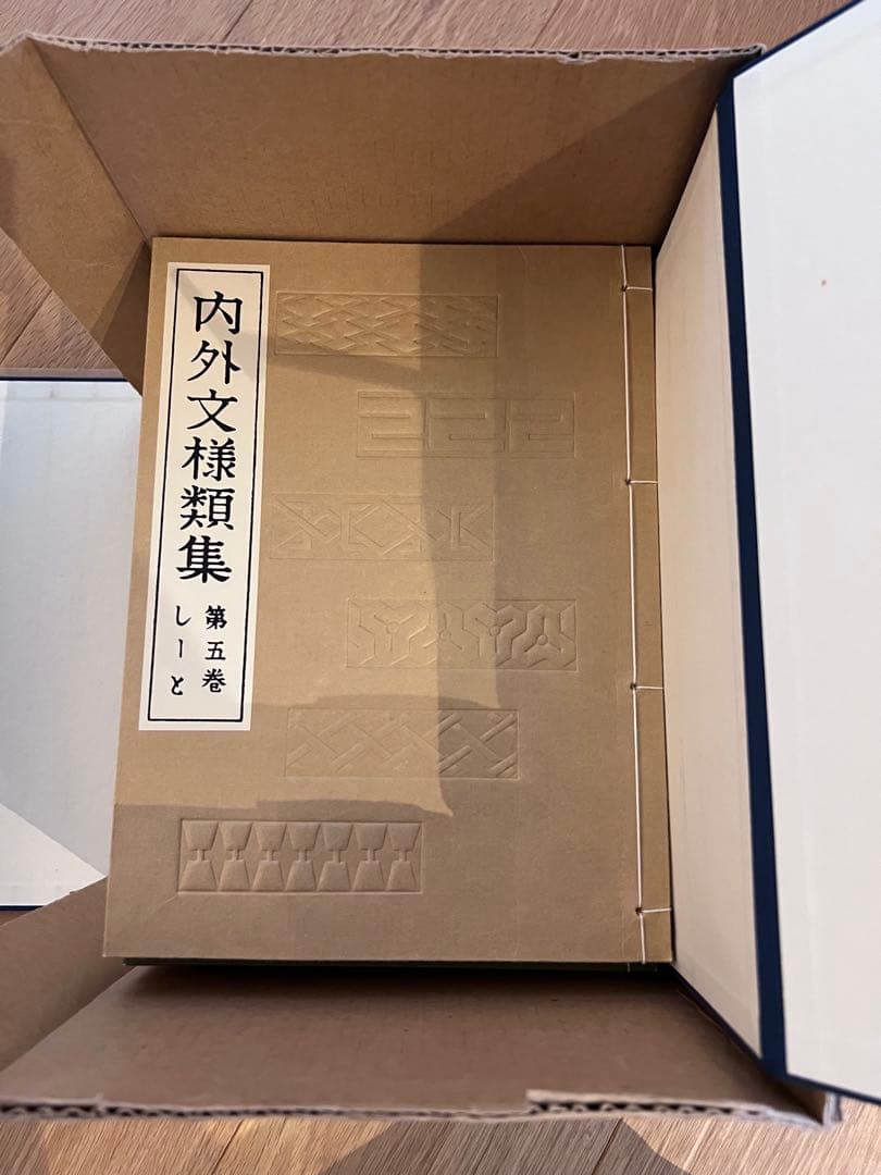 【値下げ中】内外文様集 河原崎義雄編　全10冊セット芸艸堂